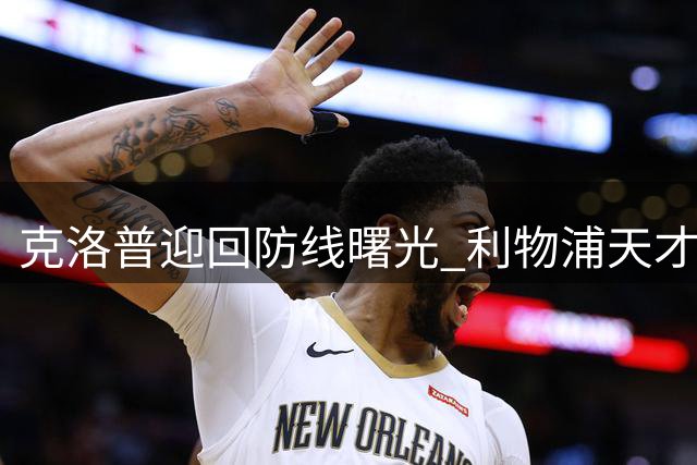 克洛普迎回防线曙光 利物浦天才中卫莱奥尼即将全面复出