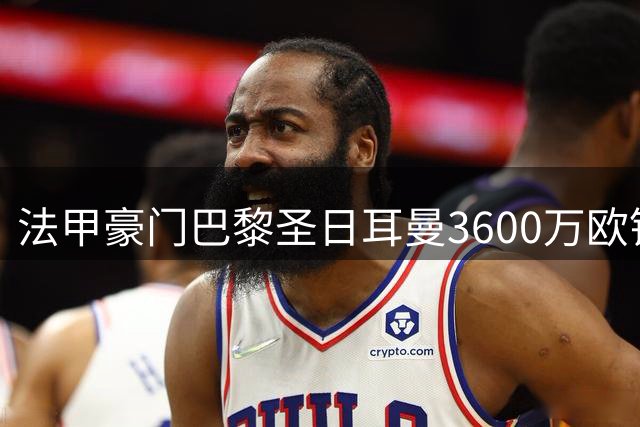 法甲豪门巴黎圣日耳曼3600万欧锁定日本国门铃木彩艳